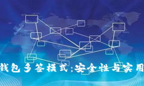 : 深入了解冷钱包多签模式：安全性与实用性的完美结合