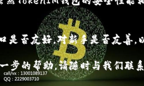 jiaotiADA能不能存到TokenIM里？详细解析与使用指南/jiaoti
ADA, TokenIM, 加密货币, 钱包, 数字资产/guanjianci

随着加密货币的普及，越来越多的用户开始关注如何安全地存储和管理他们的数字资产。而在众多的加密货币钱包中，TokenIM作为一款流行的钱包应用，受到不少用户的青睐。那么，用户关心的问题之一就是：“ADA能不能存到TokenIM里？”

在本文中，我们将对此问题进行详细解析，并介绍TokenIM的基本功能、ADA的特点，以及资金管理的最佳实践。同时，还会回答一些相关问题，以帮助用户更全面地了解这个话题。

TokenIM是什么？
TokenIM是一款支持多种加密货币的数字资产管理工具。它不仅提供了数字货币的存储功能，还支持交易、转账、安全备份等多种功能。使用TokenIM，用户能够轻松管理他们的数字资产，支持的币种涵盖ETH、BTC等主流加密货币，以及一些较小市值的代币。

TokenIM的用户界面简单明了，适合初学者使用。同时，应用内还提供了丰富的帮助文档，与社区支持，便于用户在遇到问题时进行咨询。TokenIM通过高水平的安全设计，来保护用户的资产安全，如私钥存储、加密传输等技术手段，使得用户可以更放心地管理他们的资产。

ADA是什么？
ADA是Cardano平台上的一种原生加密货币，其主要目标是提供一个可扩展、高度安全和可持续的区块链平台。Cardano通过层次化的架构设计，使智能合约和加密资产可以更加灵活和高效地操作。ADA作为Cardano的代币，主要用于网络中的交易、智能合约及其他各种应用场景。

ADA的设计理念强调安全性和可扩展性，它使用了一种被称为“Ouroboros”的共识机制，这是目前为止公认的最安全的区块链协议之一。随着Cardano平台的不断发展和完善，ADA作为原生代币，其生态系统也在迅速壮大，吸引了越来越多的用户关注。

ADA是否可以存储在TokenIM里？
关于“ADA能不能存到TokenIM里”这个问题的答案是肯定的，但用户需要确保他们的TokenIM版本已经支持对于ADA的存储。通常情况下，TokenIM会定期更新以支持新的和流行的加密货币，包括ADA。

使用TokenIM存储ADA的步骤也十分简单。用户只需在TokenIM钱包中选择“添加资产”，然后搜索ADA，按照界面提示完成相关操作即可。同样的重要的是，用户在存储数字资产时一定要注意备份自己的私钥和助记词，以防止因设备故障或丢失而导致资产损失。

如何在TokenIM中安全管理ADA？
在任何情况下，安全管理ADA和其他数字资产都是至关重要的。以下是一些在TokenIM中管理ADA的最佳实践：
ul
    li定期更新钱包应用：确保你使用的TokenIM版本是最新的，这样可以获得最新的安全功能和修复。/li
    li启用双重身份验证：如果TokenIM支持双重身份验证，请务必启用。这为你的账户增加了一层额外的保护。 /li
    li定期备份私钥和助记词：确保安全地备份你的私钥和助记词，这样即使你的设备丢失，也能找回你的资产。/li
    li警惕钓鱼攻击：永远不要通过不明链接或来源输入你的私钥或助记词，请确保你访问的是TokenIM的官方网站。/li
    li遗留账户的处理：如果账户很久没有活动或不再使用，考虑将其金额转入安全的储存方式，如冷钱包。/li
/ul

如何将ADA转移至TokenIM？
将ADA转移至TokenIM非常简单，只需几步操作，具体步骤如下：
ol
    li首先，确保你已经在TokenIM中创建了账户并知道如何查找你的ADA接收地址。/li
    li在你当前存储ADA的地方（例如交易所或其他钱包），选择转账或提现选项。/li
    li输入你的TokenIM钱包的ADA接收地址，并确认输入正确。这里要非常注意，确保地址无误，以免转账后无法找回。 /li
    li输入你想要转移的数量，并确认相关信息，最后完成转账操作。/li
    li在完成转账后，可以在TokenIM中查看到你的ADA余额，确认资金成功到达。/li
/ol

使用TokenIM管理ADA的优缺点
使用TokenIM管理ADA有其自身的优缺点，具体如下：

h4优点：/h4
ul
    li用户友好：TokenIM设计简单，适合所有用户，无论是新手还是资深用户。 /li
    li支持多种资产：除了ADA，用户可以在同一钱包中管理多种资产，简化资产管理流程。/li
    li安全性高：TokenIM采取多种技术手段保障用户资产安全，拥有较强的安全性能。/li
    li便捷的交易功能：用户可以方便地在TokenIM中完成资产转账及交易操作。/li
/ul

h4缺点：/h4
ul
    li网络依赖：作为一款在线钱包，TokenIM的使用需依赖网络，如果网络不稳定，可能影响服务使用。/li
    li隐私性较差：对比冷钱包，TokenIM作为热钱包的隐私性可能略有不足。/li
    li较高的使用门槛：尽管TokenIM界面友好，但对于完全的初学者，数字资产的管理仍然有一定的学习曲线。/li
/ul

总结
总的来说，存储ADA在TokenIM中是可行的，并且通过TokenIM用户可以享受到便利的资产管理体验。在管理ADA的过程中，用户亦需遵循一些最佳实践，以确保资产的安全。在不断变化的加密世界中，了解如何合理使用钱包软件及其功能，显得尤为重要。

如果您还有其他关于如何使用TokenIM管理ADA或其他加密货币的问题，欢迎随时咨询。

常见问题解答
h41. TokenIM支持哪些其他币种？/h4
TokenIM不仅支持ADA，还支持多种主流和小众加密货币，包括但不限于：BTC、ETH、LTC、XRP、USDT等。随着TokenIM的更新，支持的币种还有可能增加，用户在使用时可以查看其最新支持的币种列表。

h42. 如果我丢失了TokenIM的登录信息怎么办？/h4
如您丢失了TokenIM的登录信息，关键在于您是否备份了钱包的私钥或助记词。如果有备份，可以通过这些信息恢复您的钱包。如果没有，可能就无法再访问您的资产。因此，建议用户在初次设置时务必妥善保管这些信息，避免因丢失导致资产无法找回。

h43. ADA的交易费用如何？/h4
ADA的交易费用通常较低，相较于许多其他主流加密货币而言，使用Cardano网络进行交易时，用户往往能获得更高的性价比。然而，不同的交易所或钱包可能会收取不同的手续费，因此建议用户在进行交易时先查看相关的费用告知信息。通过确认手续费，用户可以更好地规划他们的交易。

h44. TokenIM钱包的安全性如何？/h4
TokenIM钱包在安全性方面采取了多项措施，包括使用加密技术保护用户资产、用户私钥本地存储不被泄露、定期进行安全更新等。虽然TokenIM钱包的安全性能相对较高，用户仍需保持警惕，避免在公共网络下使用，并定期更改密码等安全设置，确保账户安全。

h45. 我应该如何选择适合自己的加密货币钱包？/h4
选择合适的加密货币钱包务必注意几个关键因素，包括安全性、易用性、支持币种、社区支持等。首先，安全性是最基本的考虑，其次接口是否友好，对新手是否友善，以及支持的币种是否符合个人资产管理需求都会影响选择。建议用户在做出最终决策前，进行充分调研，并参考其他用户的使用评价。

通过以上的详细剖析和解答，相信大家对于“ADA能不能存到TokenIM里”的问题，已经有了清晰的了解。如果您有其他疑问或需要进一步的帮助，请随时与我们联系。