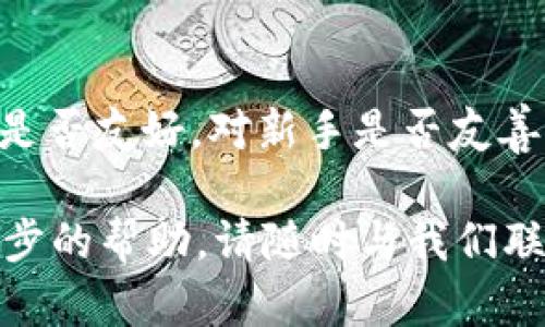 jiaotiADA能不能存到TokenIM里？详细解析与使用指南/jiaoti
ADA, TokenIM, 加密货币, 钱包, 数字资产/guanjianci

随着加密货币的普及，越来越多的用户开始关注如何安全地存储和管理他们的数字资产。而在众多的加密货币钱包中，TokenIM作为一款流行的钱包应用，受到不少用户的青睐。那么，用户关心的问题之一就是：“ADA能不能存到TokenIM里？”

在本文中，我们将对此问题进行详细解析，并介绍TokenIM的基本功能、ADA的特点，以及资金管理的最佳实践。同时，还会回答一些相关问题，以帮助用户更全面地了解这个话题。

TokenIM是什么？
TokenIM是一款支持多种加密货币的数字资产管理工具。它不仅提供了数字货币的存储功能，还支持交易、转账、安全备份等多种功能。使用TokenIM，用户能够轻松管理他们的数字资产，支持的币种涵盖ETH、BTC等主流加密货币，以及一些较小市值的代币。

TokenIM的用户界面简单明了，适合初学者使用。同时，应用内还提供了丰富的帮助文档，与社区支持，便于用户在遇到问题时进行咨询。TokenIM通过高水平的安全设计，来保护用户的资产安全，如私钥存储、加密传输等技术手段，使得用户可以更放心地管理他们的资产。

ADA是什么？
ADA是Cardano平台上的一种原生加密货币，其主要目标是提供一个可扩展、高度安全和可持续的区块链平台。Cardano通过层次化的架构设计，使智能合约和加密资产可以更加灵活和高效地操作。ADA作为Cardano的代币，主要用于网络中的交易、智能合约及其他各种应用场景。

ADA的设计理念强调安全性和可扩展性，它使用了一种被称为“Ouroboros”的共识机制，这是目前为止公认的最安全的区块链协议之一。随着Cardano平台的不断发展和完善，ADA作为原生代币，其生态系统也在迅速壮大，吸引了越来越多的用户关注。

ADA是否可以存储在TokenIM里？
关于“ADA能不能存到TokenIM里”这个问题的答案是肯定的，但用户需要确保他们的TokenIM版本已经支持对于ADA的存储。通常情况下，TokenIM会定期更新以支持新的和流行的加密货币，包括ADA。

使用TokenIM存储ADA的步骤也十分简单。用户只需在TokenIM钱包中选择“添加资产”，然后搜索ADA，按照界面提示完成相关操作即可。同样的重要的是，用户在存储数字资产时一定要注意备份自己的私钥和助记词，以防止因设备故障或丢失而导致资产损失。

如何在TokenIM中安全管理ADA？
在任何情况下，安全管理ADA和其他数字资产都是至关重要的。以下是一些在TokenIM中管理ADA的最佳实践：
ul
    li定期更新钱包应用：确保你使用的TokenIM版本是最新的，这样可以获得最新的安全功能和修复。/li
    li启用双重身份验证：如果TokenIM支持双重身份验证，请务必启用。这为你的账户增加了一层额外的保护。 /li
    li定期备份私钥和助记词：确保安全地备份你的私钥和助记词，这样即使你的设备丢失，也能找回你的资产。/li
    li警惕钓鱼攻击：永远不要通过不明链接或来源输入你的私钥或助记词，请确保你访问的是TokenIM的官方网站。/li
    li遗留账户的处理：如果账户很久没有活动或不再使用，考虑将其金额转入安全的储存方式，如冷钱包。/li
/ul

如何将ADA转移至TokenIM？
将ADA转移至TokenIM非常简单，只需几步操作，具体步骤如下：
ol
    li首先，确保你已经在TokenIM中创建了账户并知道如何查找你的ADA接收地址。/li
    li在你当前存储ADA的地方（例如交易所或其他钱包），选择转账或提现选项。/li
    li输入你的TokenIM钱包的ADA接收地址，并确认输入正确。这里要非常注意，确保地址无误，以免转账后无法找回。 /li
    li输入你想要转移的数量，并确认相关信息，最后完成转账操作。/li
    li在完成转账后，可以在TokenIM中查看到你的ADA余额，确认资金成功到达。/li
/ol

使用TokenIM管理ADA的优缺点
使用TokenIM管理ADA有其自身的优缺点，具体如下：

h4优点：/h4
ul
    li用户友好：TokenIM设计简单，适合所有用户，无论是新手还是资深用户。 /li
    li支持多种资产：除了ADA，用户可以在同一钱包中管理多种资产，简化资产管理流程。/li
    li安全性高：TokenIM采取多种技术手段保障用户资产安全，拥有较强的安全性能。/li
    li便捷的交易功能：用户可以方便地在TokenIM中完成资产转账及交易操作。/li
/ul

h4缺点：/h4
ul
    li网络依赖：作为一款在线钱包，TokenIM的使用需依赖网络，如果网络不稳定，可能影响服务使用。/li
    li隐私性较差：对比冷钱包，TokenIM作为热钱包的隐私性可能略有不足。/li
    li较高的使用门槛：尽管TokenIM界面友好，但对于完全的初学者，数字资产的管理仍然有一定的学习曲线。/li
/ul

总结
总的来说，存储ADA在TokenIM中是可行的，并且通过TokenIM用户可以享受到便利的资产管理体验。在管理ADA的过程中，用户亦需遵循一些最佳实践，以确保资产的安全。在不断变化的加密世界中，了解如何合理使用钱包软件及其功能，显得尤为重要。

如果您还有其他关于如何使用TokenIM管理ADA或其他加密货币的问题，欢迎随时咨询。

常见问题解答
h41. TokenIM支持哪些其他币种？/h4
TokenIM不仅支持ADA，还支持多种主流和小众加密货币，包括但不限于：BTC、ETH、LTC、XRP、USDT等。随着TokenIM的更新，支持的币种还有可能增加，用户在使用时可以查看其最新支持的币种列表。

h42. 如果我丢失了TokenIM的登录信息怎么办？/h4
如您丢失了TokenIM的登录信息，关键在于您是否备份了钱包的私钥或助记词。如果有备份，可以通过这些信息恢复您的钱包。如果没有，可能就无法再访问您的资产。因此，建议用户在初次设置时务必妥善保管这些信息，避免因丢失导致资产无法找回。

h43. ADA的交易费用如何？/h4
ADA的交易费用通常较低，相较于许多其他主流加密货币而言，使用Cardano网络进行交易时，用户往往能获得更高的性价比。然而，不同的交易所或钱包可能会收取不同的手续费，因此建议用户在进行交易时先查看相关的费用告知信息。通过确认手续费，用户可以更好地规划他们的交易。

h44. TokenIM钱包的安全性如何？/h4
TokenIM钱包在安全性方面采取了多项措施，包括使用加密技术保护用户资产、用户私钥本地存储不被泄露、定期进行安全更新等。虽然TokenIM钱包的安全性能相对较高，用户仍需保持警惕，避免在公共网络下使用，并定期更改密码等安全设置，确保账户安全。

h45. 我应该如何选择适合自己的加密货币钱包？/h4
选择合适的加密货币钱包务必注意几个关键因素，包括安全性、易用性、支持币种、社区支持等。首先，安全性是最基本的考虑，其次接口是否友好，对新手是否友善，以及支持的币种是否符合个人资产管理需求都会影响选择。建议用户在做出最终决策前，进行充分调研，并参考其他用户的使用评价。

通过以上的详细剖析和解答，相信大家对于“ADA能不能存到TokenIM里”的问题，已经有了清晰的了解。如果您有其他疑问或需要进一步的帮助，请随时与我们联系。