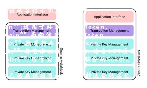 对于创建一个Token名称，您可以考虑以下几点：

1. **简洁易记**：Token名称应该简短，容易被大众记住。
2. **相关性**：名称应与Token的用途或功能相关，能反映其价值。
3. **独特性**：避免与现有的Token或品牌名称重复，以免造成混淆。

以下是一些建议的名称示例，供您参考：

1. **EcoToken**：适用于环保项目的Token。
2. **HealthCoin**：面向健康领域的Token。
3. **EduToken**：教育行业相关的Token。
4. **ArtChain**：与艺术相关的Token，适合NFT项目。
5. **TradePoint**：用于交易或金融服务的Token。

您可以根据自己的具体项目和目标选择适合的名称。