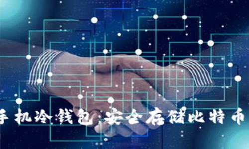 Electrum手机冷钱包:安全存储比特币的最佳选择