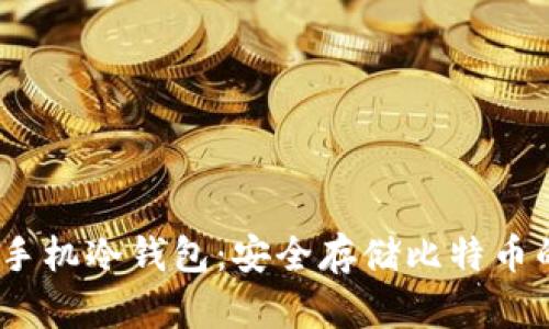 Electrum手机冷钱包:安全存储比特币的最佳选择