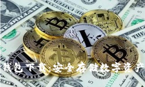 钛值官网冷钱包下载:安全存储数字资产的最佳选择