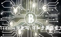 如何生成Tokenim付款码：详细步骤与常