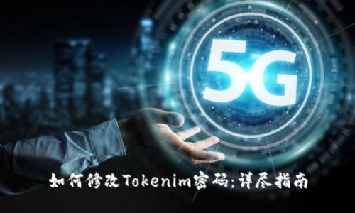 如何修改Tokenim密码：详尽指南