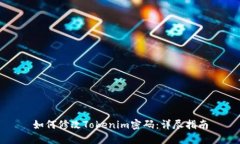 如何修改Tokenim密码：详尽指南