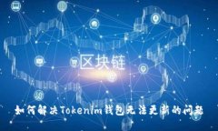 如何解决Tokenim钱包无法更新的问题