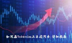 如何在Tokenim上关闭代币：详细指南