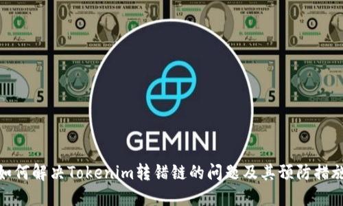 如何解决Tokenim转错链的问题及其预防措施