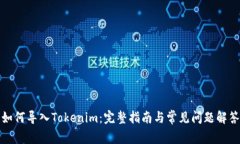 如何导入Tokenim：完整指南与常见问题
