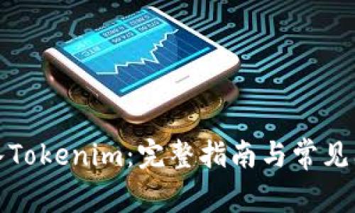 如何导入Tokenim:完整指南与常见问题解答