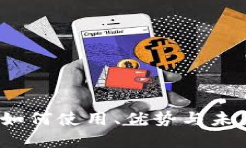 派币钱包:如何使用、优势与未来发展展望