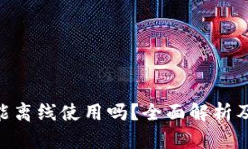 Tokenim能离线使用吗？全面解析及操作指南