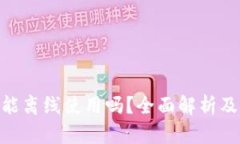 Tokenim能离线使用吗？全面解析及操作