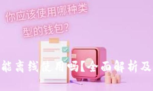 Tokenim能离线使用吗？全面解析及操作指南