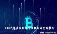  988钱包最新版本下载指南及使用技巧