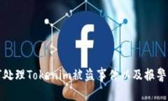 如何处理Tokenim被盗事件以及报警指南