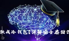 怎么把手机做成冷钱包？详解安全存储