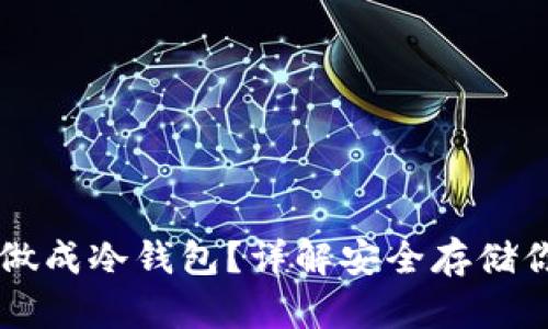 怎么把手机做成冷钱包?详解安全存储你的加密货币