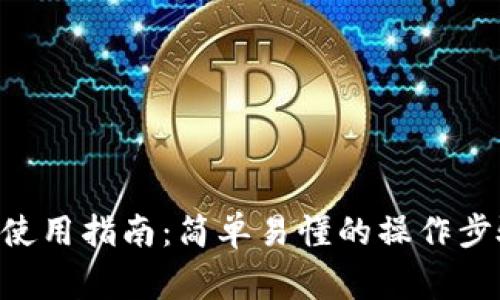  IM电子钱包使用指南：简单易懂的操作步骤及注意事项