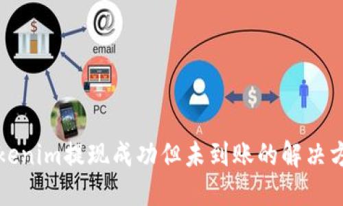 Tokenim提现成功但未到账的解决方法