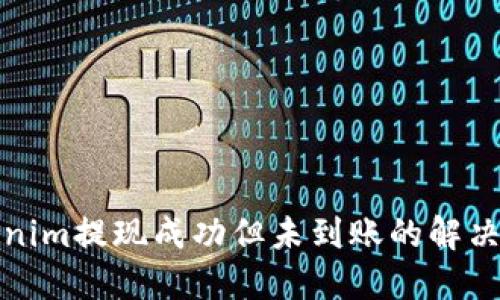 Tokenim提现成功但未到账的解决方法
