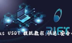  Tokenimus USDT 提现教程：快速、安全的