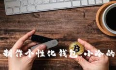 如何手工制作个性化钱包：小冷的精彩