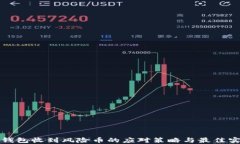 冷钱包收到风险币的应对策略与最佳实