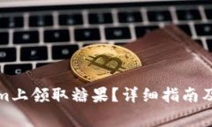如何在Tokenim上领取糖果？详细指南及