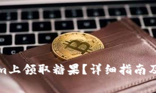 如何在Tokenim上领取糖果?详细指南及常见问题解答