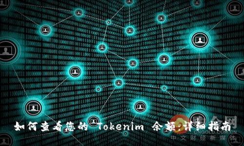 如何查看您的 Tokenim 余额:详细指南