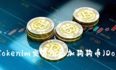 如何在Tokenim交易所添加狗狗币（Doge