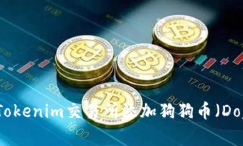 如何在Tokenim交易所添加狗狗币(Dogecoin)