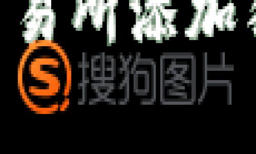 如何在Tokenim交易所添加狗狗币(Dogecoin)