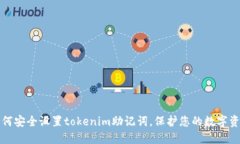 如何安全设置tokenim助记词，保护您的