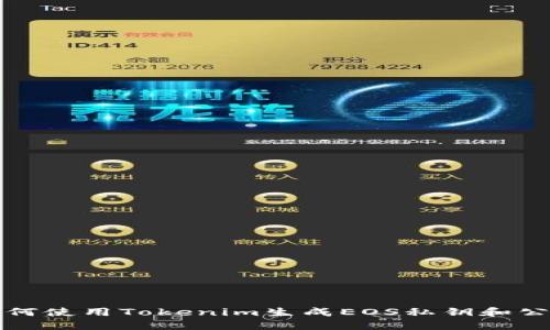 如何使用Tokenim生成EOS私钥和公钥