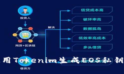 如何使用Tokenim生成EOS私钥和公钥
