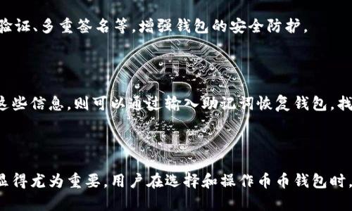  币币钱包：全面了解数字货币存储与交易的工具 / 

 guanjianci 币币钱包, 数字货币, 加密货币, 交易钱包, 钱包种类 /guanjianci 

### 一、币币钱包的定义

币币钱包，顾名思义，是一种专门用于存储和交易数字货币的工具。数字货币（如比特币、以太坊等）作为一种新兴的资产类别，逐渐受到大众的关注。币币钱包作为其重要工具，承担着安全存储和便捷交易的功能。

### 二、币币钱包的分类

币币钱包可以按照以下几种方式进行分类：

#### 1. 按存储方式分类

可分为热钱包与冷钱包。热钱包是指连接互联网的数字货币钱包，便于进行实时交易，适合日常使用；而冷钱包则是完全脱离互联网的存储设备，如硬件钱包或纸钱包，更适合长期持有。

#### 2. 按功能分类

一些币币钱包不仅提供基本的存储与转账功能，还提供交易平台功能。这些钱包称为交易钱包，用户可以在钱包中直接进行数字货币的买入与卖出，大大提高了交易的便利性。

#### 3. 按隐私程度分类

有些币币钱包注重用户的隐私，采用更为隐秘的方式来进行交易。这类钱包通常会在用户操作时采取额外的隐私保护措施，如匿名交易、混淆交易记录等。

### 三、币币钱包的功能与特点

币币钱包的核心功能主要包括：

#### 1. 方便的存储与管理

币币钱包可以安全、高效地存储用户的数字资产，用户可以随时查看自己账户的余额、交易记录等信息，并可以轻松管理多种数字货币。

#### 2. 实时交易

对于热钱包，用户可以随时进行交易操作，高效地参与市场行情的波动。交易过程通常简单快速，有些钱包甚至提供一键交易功能。

#### 3. 安全性

安全是币币钱包的重要特点之一。大多数钱包都会采用多重加密、2FA等技术来确保用户资产的安全。此外，冷钱包作为线下存储方式，有效避免黑客攻击等风险。

#### 4. 用户友好的界面

许多现代币币钱包注重用户体验，提供友好的界面和简便的操作流程，使得即使是不懂技术的普通用户也能快速上手使用。

### 四、使用币币钱包的步骤

使用币币钱包的步骤并不复杂，可以归纳为以下几个主要步骤：

#### 1. 选择合适的钱包

根据个人需求，选择合适的币币钱包类型，如热钱包或冷钱包。建议考虑安全性、便利性、支持的币种等因素。

#### 2. 注册与设置

下载并安装所选择的钱包应用后，按照说明完成注册，设置安全验证，包括备份助记词、设置密码等。务必妥善保管备份信息，以免后续导致资产丢失。

#### 3. 充值与转账

完成基础设置后，可以将数字货币充入钱包。不少钱包支持多种充值方式，如通过交易所转币、通过兑换平台购买等。此外，用户也可以通过钱包实现数字资产的转账功能。

#### 4. 交易与提现

对于有交易需求的用户，可以使用钱包内置的交易功能进行买入或卖出操作。同时，用户还可以将资产提现至银行账户或其他平台。

### 五、币币钱包的安全注意事项

在使用币币钱包时，安全性是最需要关注的方面。以下几点须引起用户重视：

#### 1. 不要轻信陌生链接

用户在操作币币钱包时，不要轻信来路不明的链接或邮件，这些可能是网络钓鱼或诈骗的手段，导致用户信息被盗。

#### 2. 定期更新软件

使用的币币钱包应保持更新，以确保涉及最新的安全防护措施和功能。同时，使用强密码也是保护账户安全的重要一步。

#### 3. 备份资产

无论是热钱包还是冷钱包，用户都要定期备份自己的资产信息，如私钥和助记词等，以防止因硬件故障或意外情况造成资产的损失。

#### 4. 选择信誉良好的钱包

选择市面上信誉较好的钱包，如 Ledger、Trezor 等冷钱包，以及各大知名的热钱包品牌，尽量避免使用小平台的钱包，保障资产安全。

### 六、可能相关的问题

#### 1. 什么是热钱包与冷钱包？

热钱包和冷钱包是币币钱包的两种主要类别。热钱包是指任何连接到互联网的钱包，用户随时可以进行交易，适合频繁交易的场合；而冷钱包是指完全脱离互联网的钱包，例如硬件钱包或纸钱包，适合长期持有。冷钱包的优势在于安全性更高，但在交易方面会稍显不便。

#### 2. 如何选择合适的币币钱包？

选择合适的币币钱包需要根据个人需求进行考虑，包括安全性、使用方便性、支持的币种、手续费等方面。用户可以比较几款主流钱包的功能，多参考使用者的评价，选择适合自己的产品。

#### 3. 使用币币钱包需要支付手续费吗？

大部分交易时都会涉及手续费，包括转账手续费和交易手续费等。这些费用因钱包类型、交易所政策、网络拥堵情况等而异，用户在使用前应先了解清楚，避免不必要的损失。

#### 4. 币币钱包会被黑客攻击吗？

任何线上平台都有遭受攻击的风险，币币钱包也不例外。因此，用户在选择钱包时，应优先考虑其安全措施，如二因素身份验证、多重签名等，增强钱包的安全防护。

#### 5. 如何恢复丢失的币币钱包？

恢复丢失的币币钱包通常需要用户存储的助记词或私钥。选用的币币钱包通常会在设置时提供备份功能，用户若保存了这些信息，则可以通过输入助记词恢复钱包，找回资产。

### 结论

币币钱包作为数字货币管理的工具在市场上扮演着至关重要的角色。鉴于数字货币的日益普及，理解其功能与安全措施显得尤为重要。用户在选择和操作币币钱包时，应综合考量其便利性和安全性，避免因不当操作而造成资产损失。希望本文能帮助你更全面地了解币币钱包的相关知识。