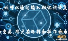   币币钱包：全面了解数字货币存储与