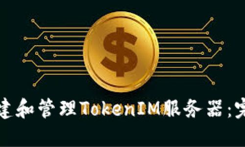 如何搭建和管理TokenIM服务器:完整指南