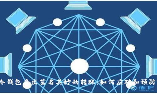 冷钱包多出莫名其妙的转账:如何应对和预防?