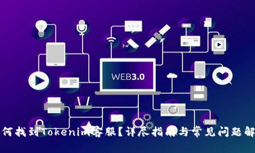 如何找到Tokenim客服?详尽指南与常见问题解答