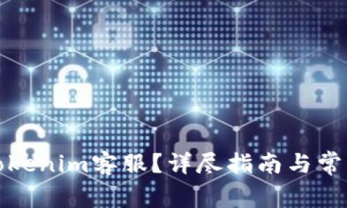 如何找到Tokenim客服?详尽指南与常见问题解答