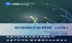 法国产冷钱包的和关键词如下：法国产