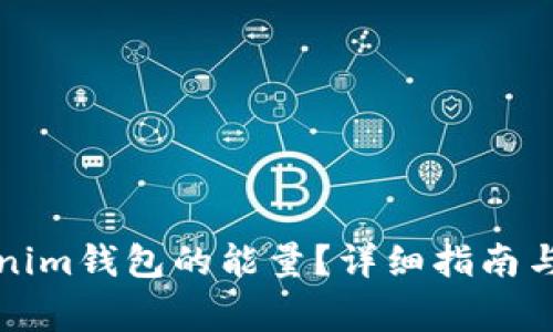 如何购买Tokenim钱包的能量?详细指南与常见问题解答