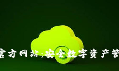 Tokenim钱包官方网站:安全数字资产管理的最佳选择