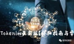 如何升级到Tokenim最新版？详细指南与