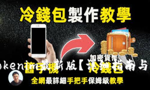 如何升级到Tokenim最新版?详细指南与常见问题解答