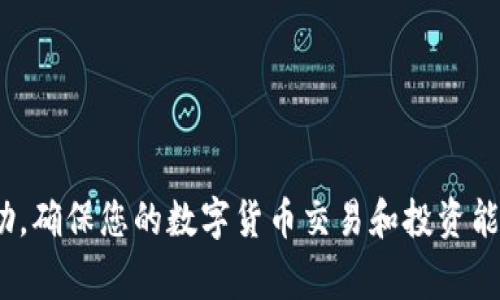   数字货币官网打不开？常见解决方案与应对技巧 / 

 guanjianci 数字货币, 官网打不开, 解决方案, 网络故障, 加密货币 /guanjianci 

随着数字货币的快速发展，越来越多的人开始关注和投资于这一领域。无论是比特币、以太坊，还是其他新兴的加密货币，官方交易网站通常是获取信息、交易和投资的重要渠道。然而，许多用户在使用过程中可能会遇到官网打不开的情况，这种问题不仅令人沮丧，有时还可能导致投资机会的错失。

在本文中，我们将详细探讨当数字货币官网打不开时可能的原因，以及相应的解决方案。同时，我们也会考虑用户可能会提出的相关问题，并提供详尽的解答。希望本文不仅能帮助您解决眼前的问题，还能增加您对数字货币世界的了解与掌握。

一、数字货币官网打不开的常见原因

当用户发现数字货币官网无法访问时，首先要确定具体的问题所在。在此我们总结了一些常见的原因：

1. 网络故障：这是最常见的原因之一。用户的网络连接可能出现中断，导致无法访问特定网站。用户可以尝试重启路由器，检查网络连接是否正常。

2. 网站维护：许多数字货币交易所会定期进行系统维护或升级，在此期间官网可能会暂时无法访问。通常官网会提前在社交媒体或公告中提醒用户相关事项。

3. 地区限制：某些国家或地区可能由于政策原因无法访问某些数字货币网站，因此用户需考虑是否受到地区限制。

4. DNS问题：有时，DNS服务器无法解析请求的域名，会导致无法访问特定网站。用户可以尝试更改DNS服务器地址，比如使用Google的Public DNS（8.8.8.8和8.8.4.4）。

5. 浏览器问题：浏览器的缓存和 cookie 可能会导致访问问题。用户可以尝试清除浏览器缓存，或使用无痕模式打开官网。

二、解决数字货币官网打不开的方案

发现数字货币官网打不开后，用户可以尝试以下解决方案：

1. 检查网络连接：首先确保您的互联网连接是稳定的。可以尝试打开其他网站，确认网络是否正常。如果网络出现问题，您可以重启路由器或联系网络运营商解决问题。

2. 访问其他平台：如果您知道官网正在维护，您可以关注其官方社交媒体（如Twitter, Telegram等）获取最新的维护状态和公告。某些交易所也在维护期间提供客户服务，您可以通过其他渠道进行联系。

3. 使用VPN：如果您怀疑该网站在您所在地区被屏蔽，您可以尝试使用VPN（虚拟私人网络）。VPN可以帮助用户绕过某些地区限制，安全地访问被屏蔽的网站。

4. 更换DNS：您可以尝试更换您的DNS设置为公共DNS，比如Google DNS或OpenDNS。这通常能够解决由于DNS引起的网站访问问题。

5. 清除浏览器缓存：如果上述步骤没有解决问题，您可以尝试清除浏览器的缓存和 cookies，有时浏览器的过期数据可能会导致加载错误。清除缓存后，重新启动浏览器并尝试访问官网。

三、常见相关问题及解答

问题1：数字货币交易所官网是否经常出现打不开的情况？

数字货币交易所官网有时确实会出现打不开的情况，尤其是在高峰交易期间或者进行系统维护时。这是属于正常现象。与传统金融市场相比，数字货币市场由于波动性更大，交易量也更容易在短时间内激增，导致网站流量急剧增加。因此，官网可能无法承受这样的流量。在用户交易高峰期，官方网站可能会因流量过大而出现闪断或无法加载。

为了确保用户的参与度，许多交易所会提前发公告，提醒用户可能会有短暂的服务中断。这一点在使用某些知名交易所时尤为明显，因为他们的用户基数实在过于庞大。

为了避免这种情况，用户可以提前分散交易时间，避免在交易波峰期集中操作。同时，关注交易所的社交媒体及公告，可以帮助用户及时了解维护或故障信息。

问题2：我该如何在官网打不开时处理我的交易？

如果数字货币官网无法访问，您仍然可以通过其他途径处理交易。首先，可以尝试使用移动应用程序进行交易。许多主流数字货币交易所都有配套的手机应用，用户可以通过这些应用完成大部分的交易功能，即使官网无法访问。

其次，用户可以寻找其他合法的交易平台进行市场报价和交易。虽然原官网可能无法打开，但市场上有许多其他交易所提供买卖服务，用户可以在其他平台进行交易。

此外，使用不同设备或网络连接尝试访问官网也是一个有效的方案。比如，您可以尝试在手机上使用移动数据查看官网，或者在朋友的电脑上尝试访问，确认问题是否只是局部性的。

如果以上途径都无法解决，您可以选择通过社交平台联系交易所的客服，询问当前的状况以及预计何时会修复。这些举措能够帮助您在官网无法打开时，依然保持跟市场的联系，及时掌握信息。

问题3：官网打不开会不会影响我的钱包安全？

官网无法访问通常不会直接影响到您的数字货币钱包的安全性。一般而言，用户的钱包和相关交易平台的信息都是通过加密保护的，并存储在区块链上。因此，除非您的电脑或手机设备受到攻击，钱包本身的安全性通常不会因为官网打不开而受到威胁。

然而，在官网无法访问的情况下，用户仍需保持警惕，以确保您的资产安全。最重要的是，不要轻信任何声称能够解决问题的第三方网站或联系链接，避免因误操作而导致资产被盗。

此外，用户还需定期备份自己的钱包并保护好私钥。如果您使用的是集中管理的交易所钱包，建议将资产转移到安全的冷钱包中存储，以提高资产安全。

问题4：我如何避免以后再次遇到官网打不开的问题？

为了避免将来再次遇到官网打不开的问题，用户可以采取一些预防性措施：

1. 保持网络稳定：确保您在使用数字货币平台时有一个稳定的网络连接，可以购买更高质量的网络服务，或者使用有线连接代替无线。

2. 常规备份：定期备份密码和钱包信息，确保即使官网打不开，您依然能通过其他渠道维护资金安全。

3. 使用多种平台：平时可以并行使用多个交易所，关注市场动态时，可以避免单一平台故障带来的影响。

4. 关注公告：定期查看交易所的官方公告和社交媒体信息，提前获知官网维护和其它可能的故障信息。

5. 使用移动应用：研究使用您常用交易所的移动应用，这样即便官网无法访问，也能通过APP保持与市场的联系。

问题5：有什么工具可以帮助我更快找到可用的数字货币交易所？

有多种工具和网站可以帮助您快速找到可用的数字货币交易所。首先，您可以使用搜索引擎，比如Google，查找“可用数字货币交易所”或“数字货币平台监测”。一些专门的网站提供实时更新的交易所可用性和其状态。

此外，社交媒体也是获取交易所可用性的一种渠道。在Twitter或Telegram上，许多数字货币交易所会实时更新，包括故障及解决信息。

再者，有些网站监测交易平台的状态，如DeadInABox、CoinGecko等，这些平台会列出当前可用和不可用的交易所。用户可以通过这些平台进行查看。

最后，加入专业的数字货币社群，与其他投资者交流经验和信息，获取当前热点的解决方案和建议，有助于您更好地把握市场动态。

总结而言，数字货币官网打不开的情况相对常见，但大多数情况下用户都能通过一些简单的方法进行解决。希望以上内容能够为您提供实用的信息与帮助，确保您的数字货币交易和投资能够顺利进行。如有其他问题或需要进一步的支持，请随时与我们联系。